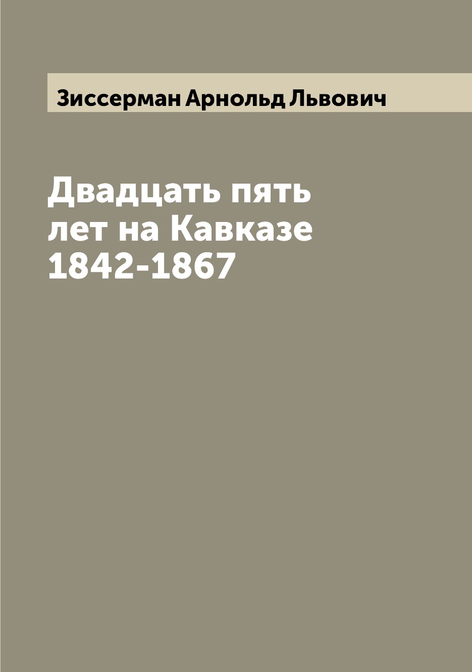 

Двадцать пять лет на Кавказе 1842-1867