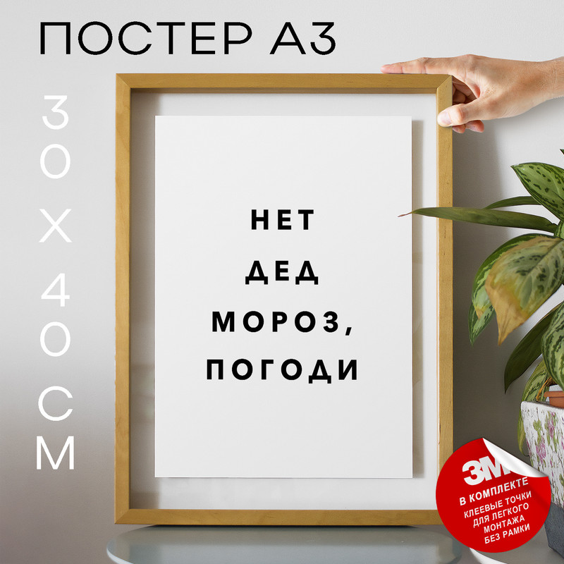 

Постер Нет дед мороз, погоди PS902 30х40, рамка А3, PS902