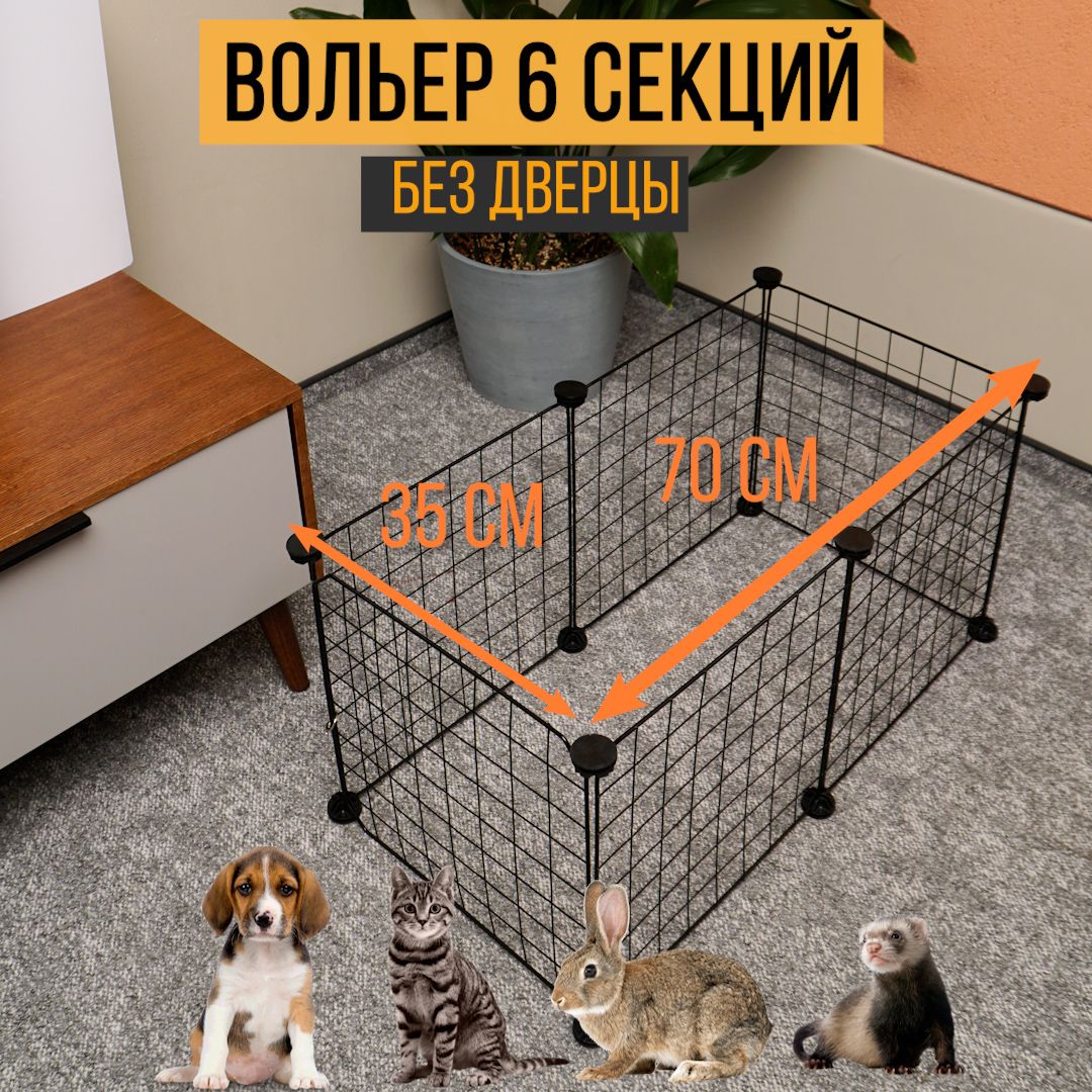 Вольер для собак Nuestra casa, без дверцы, 6 секций, сталь, пластик, черный, 35х35х70 см