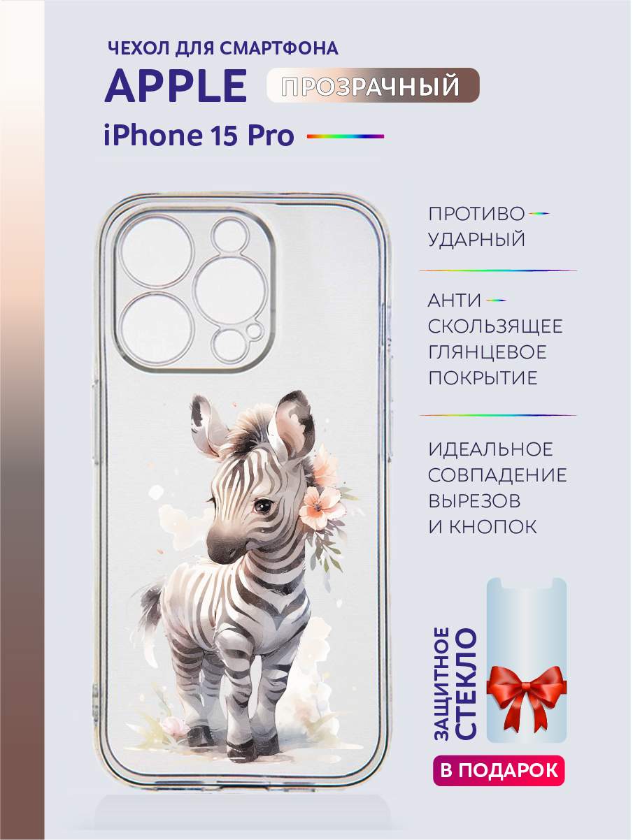 

Чехол на iPhone 15 Pro прозрачный с принтом Животные в цветах, Прозрачный;серый;черный;белый;розовый;фиолетовый, Apple iPhone 15 Pro