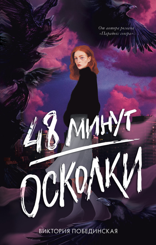 

48 минут Осколки