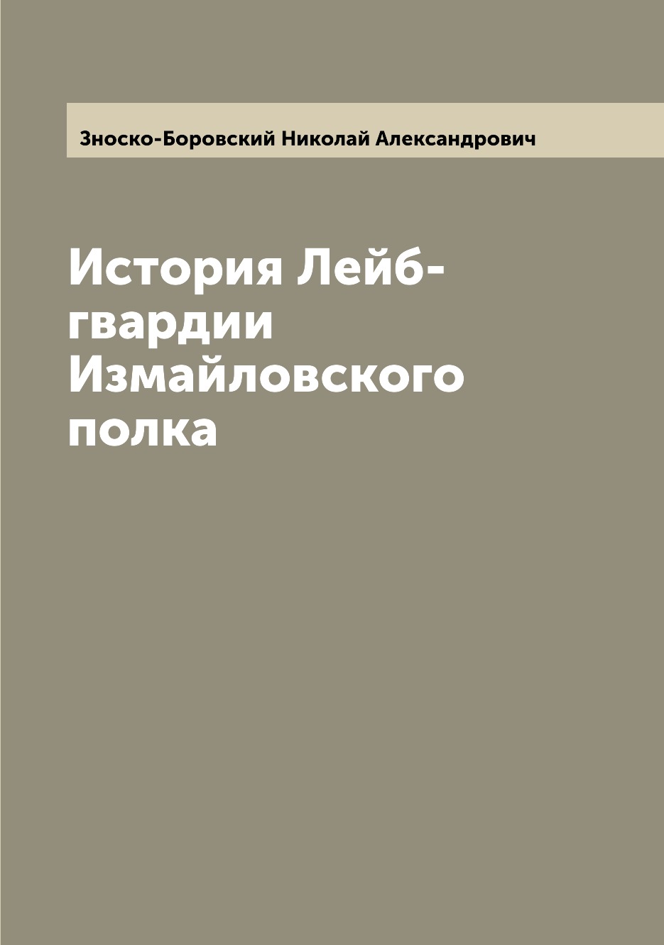 

История Лейб-гвардии Измайловского полка