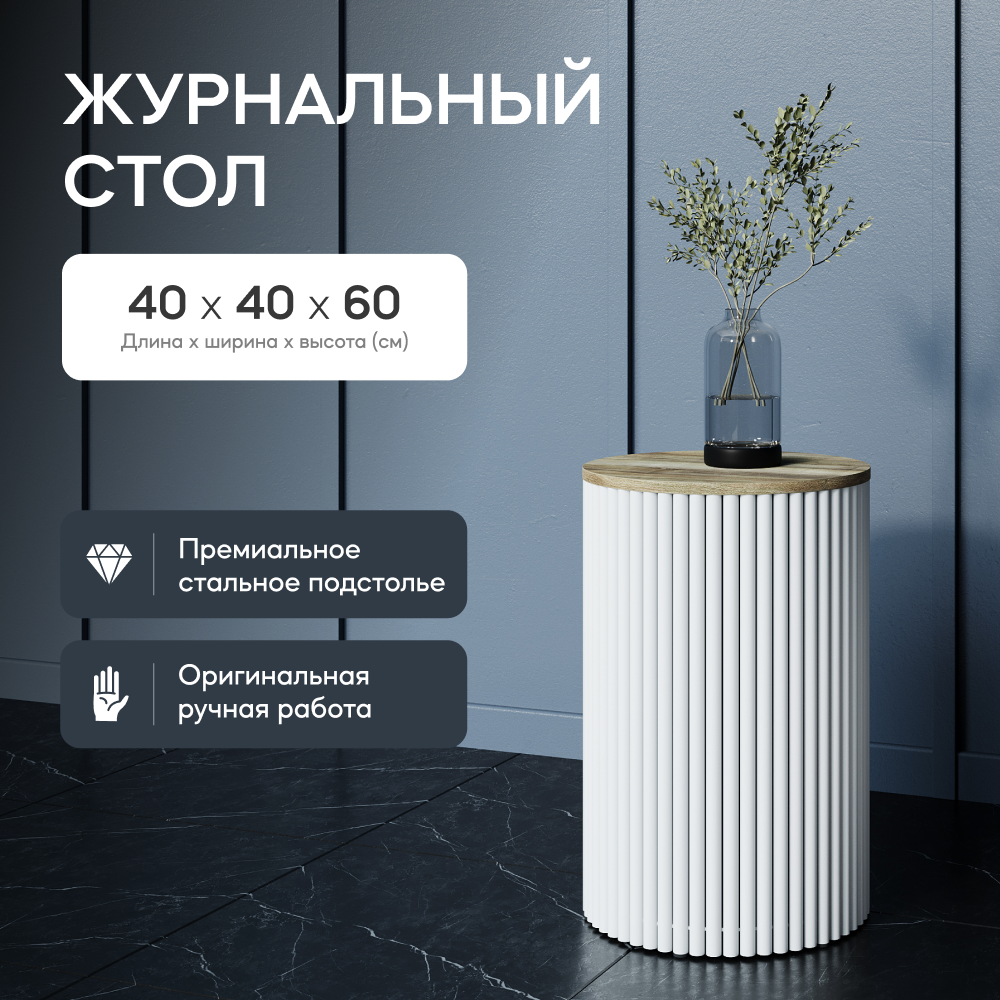 Журнальный стол GEN GROUP TRUBIS Wood S белый/орех 40x40x60 см