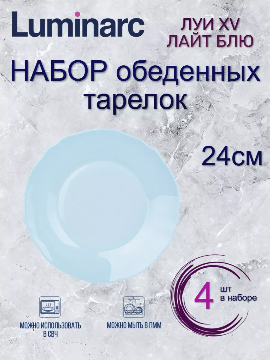 

Набор обеденных тарелок Luminarc ЛУИ XV ЛАЙТ БЛЮ 24см 4шт