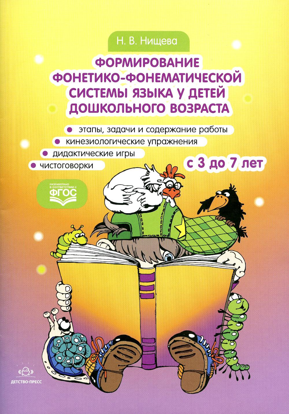 

Формирование фонетико-фонематической системы языка у детей дошкольн.возраста:3-7 лет