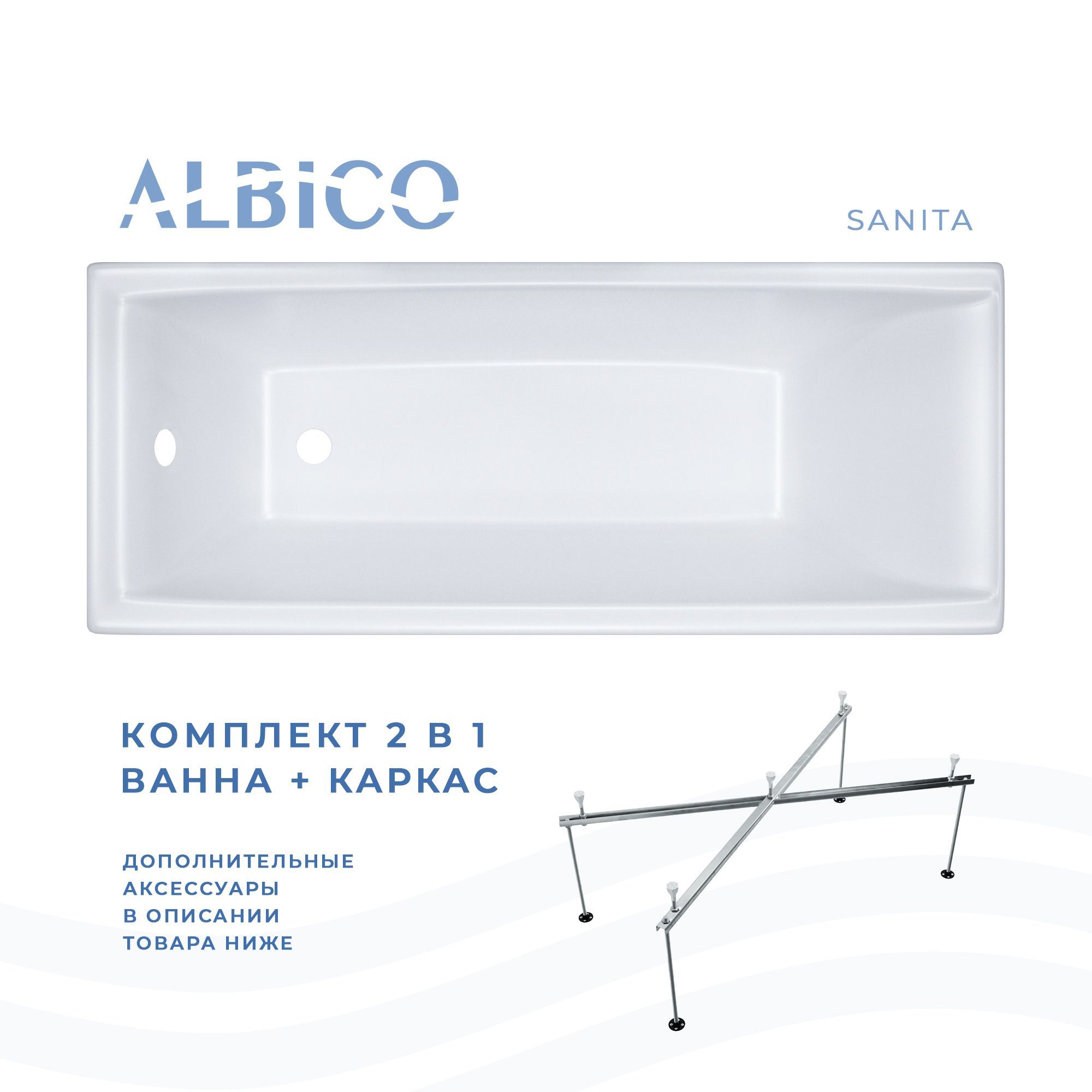 Ванна акриловая Albico Sanita 170х70 в комплекте с каркасом