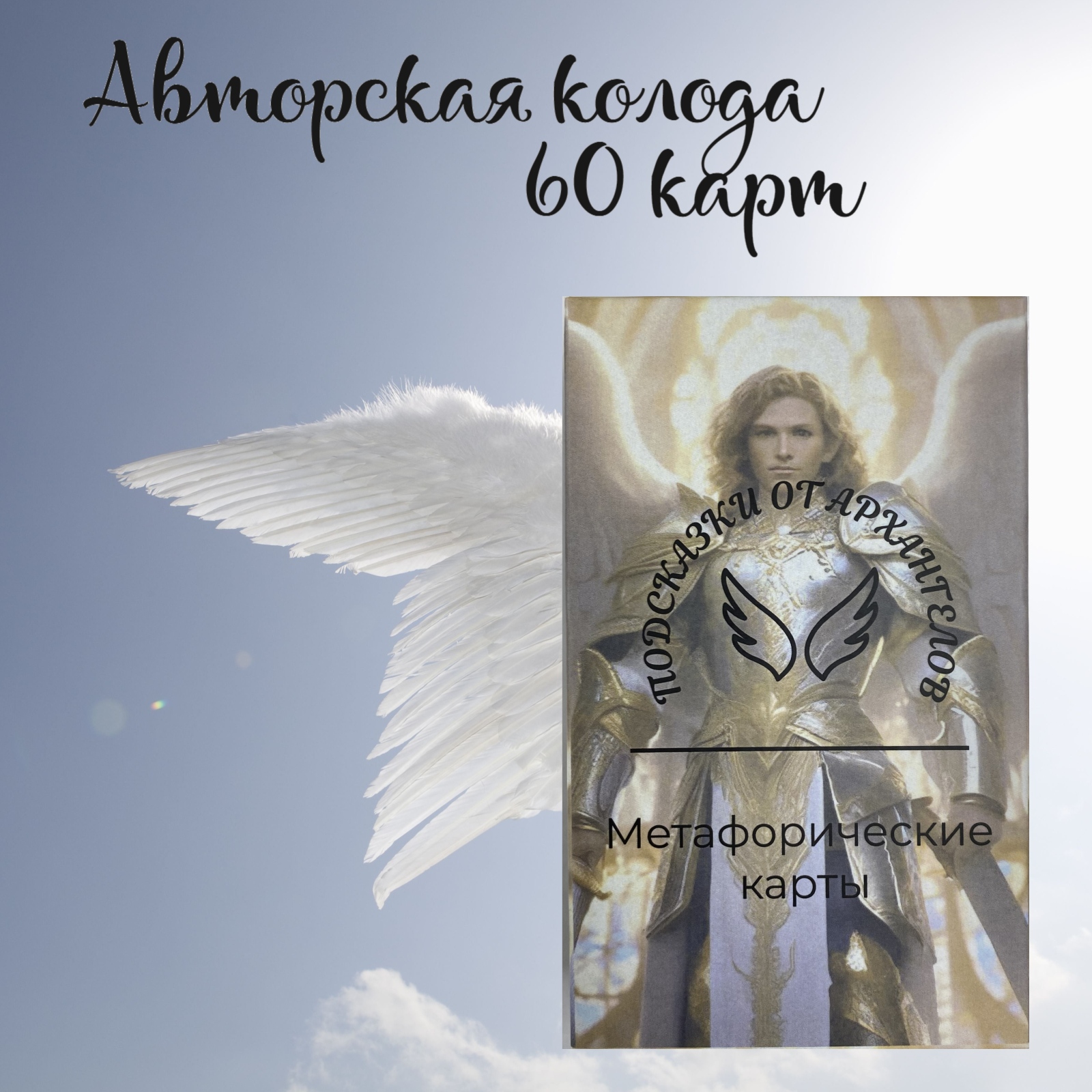 

Авторские метафорические карты Подсказки от Архангелов MAK-60-M, набор 60 карт, Бежевый, Подсказки от Архангелов