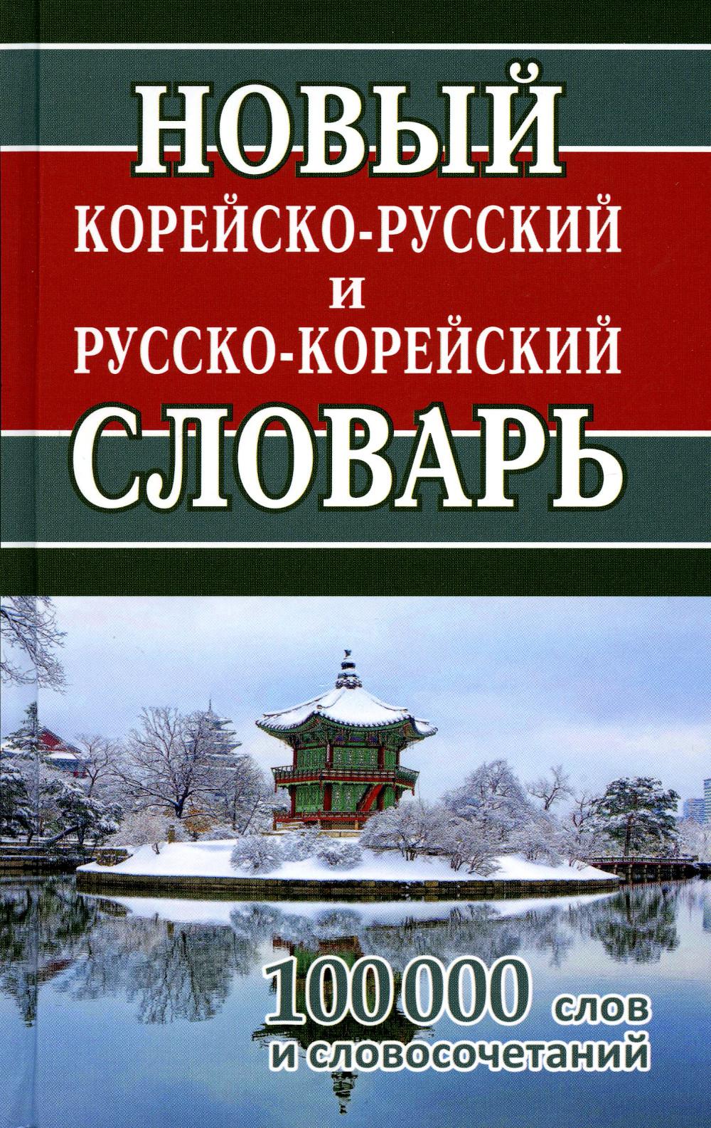 

Новый корейско-русский и русско-корейский словарь