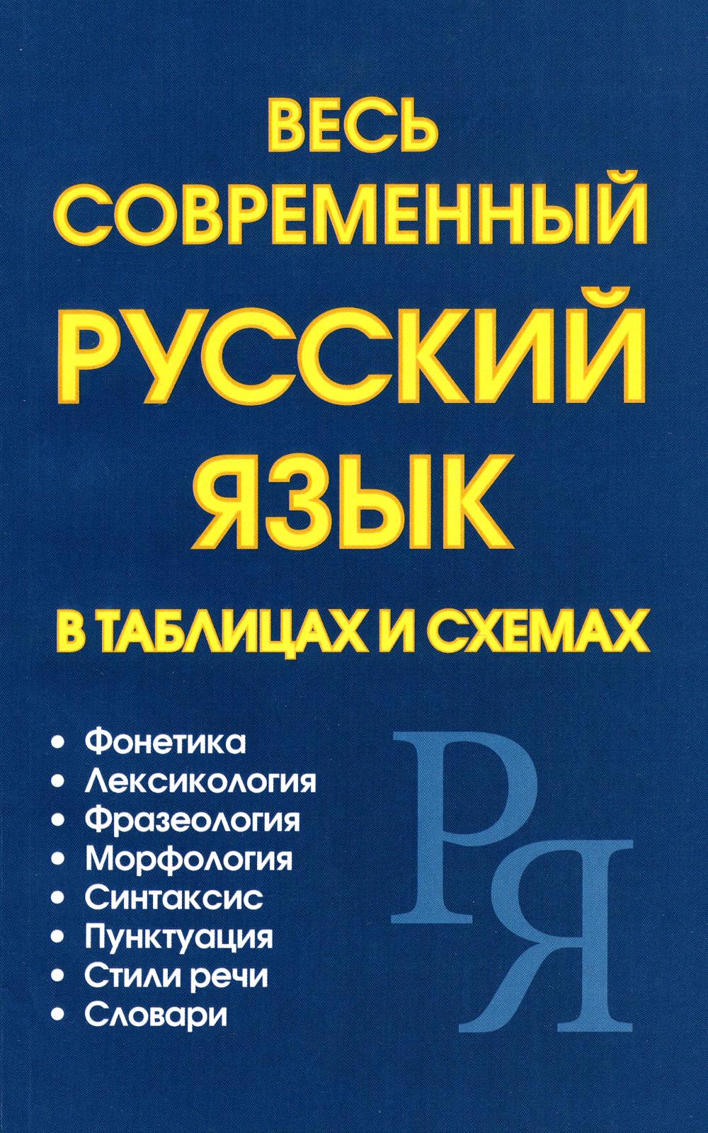 

Весь современный русский язык в таблицах и схемах