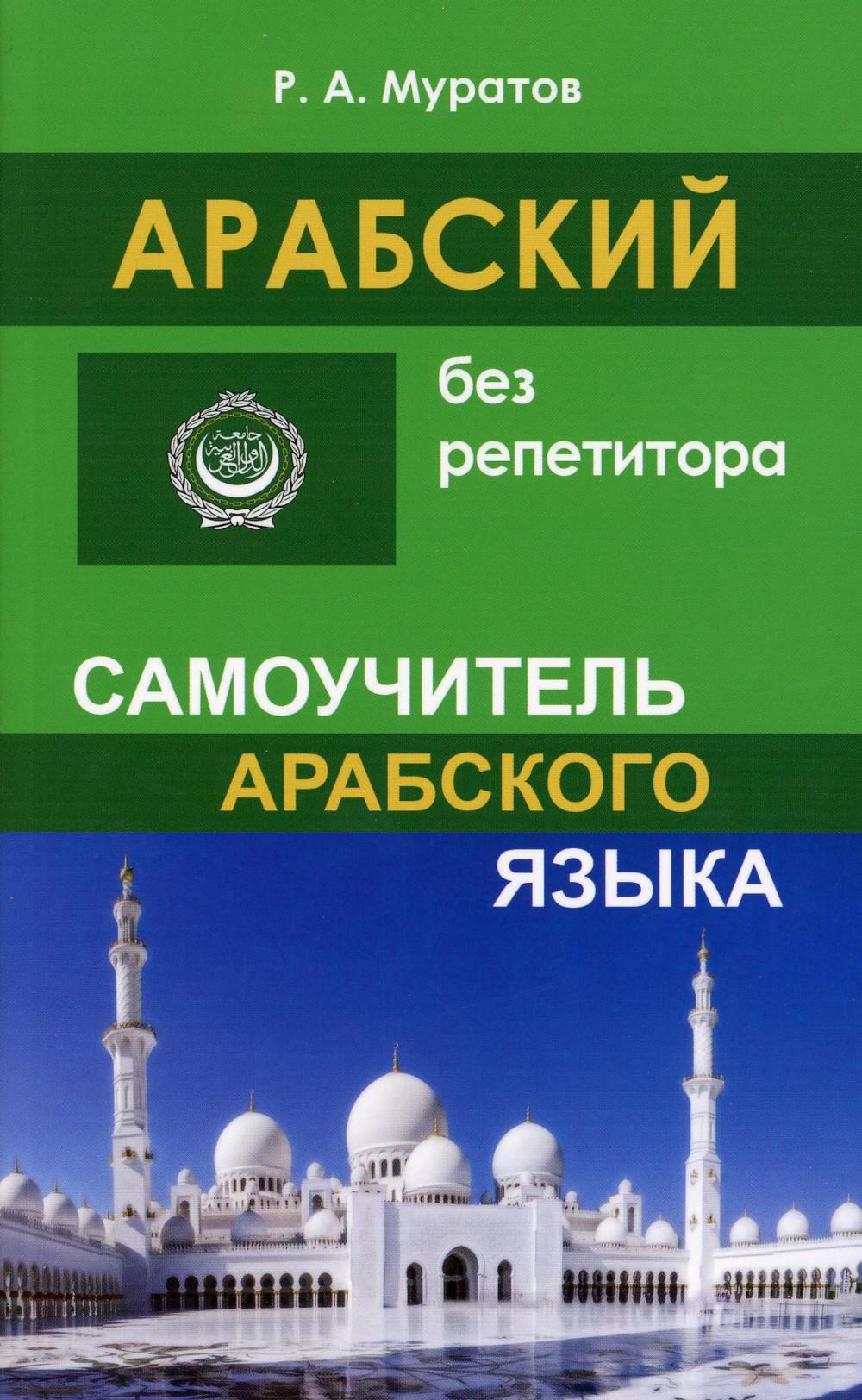 

Книга Арабский без репетитора