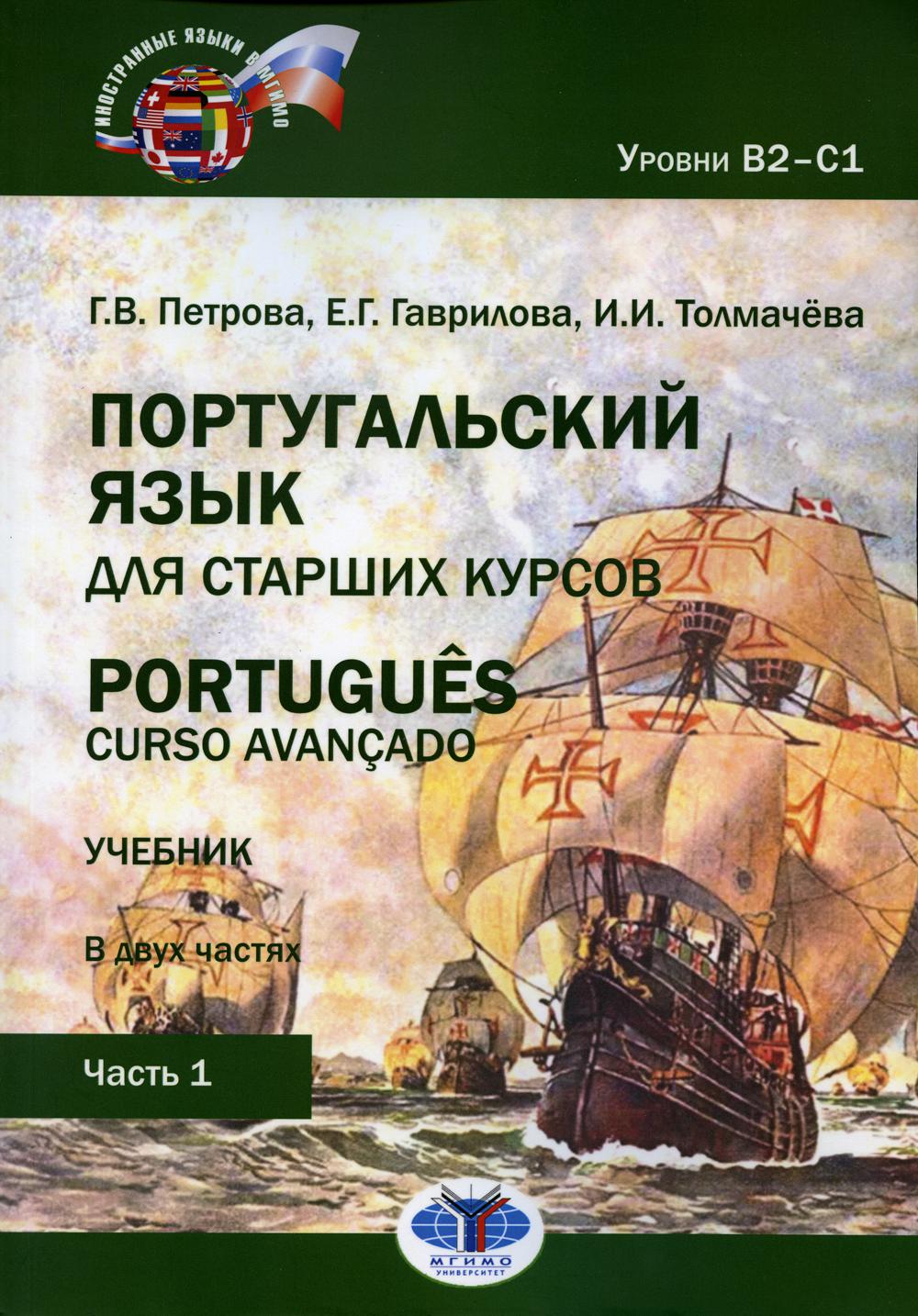 

Португальский язык для старших курсов Гаврилова, Петрова, Толмачева