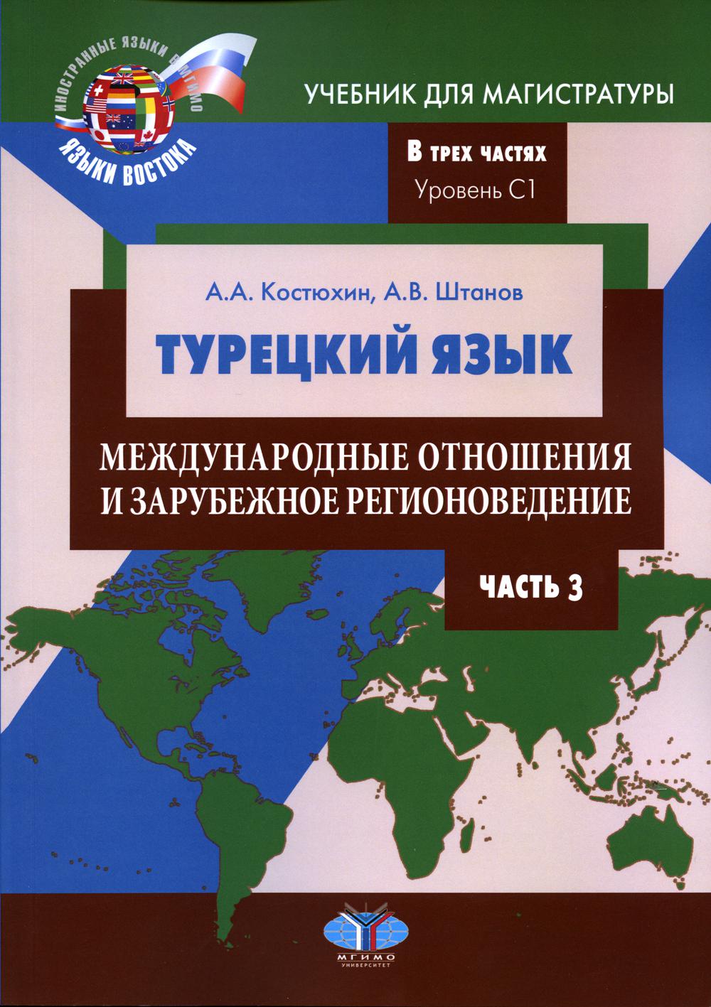 

Книга Турецкий язык: международн.отношения и зарубеж.регионоведение:Уровень С1. В 3 ч. Ч.3