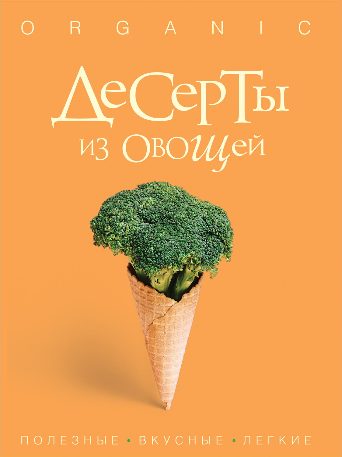 

Десерты из овощей. Organic