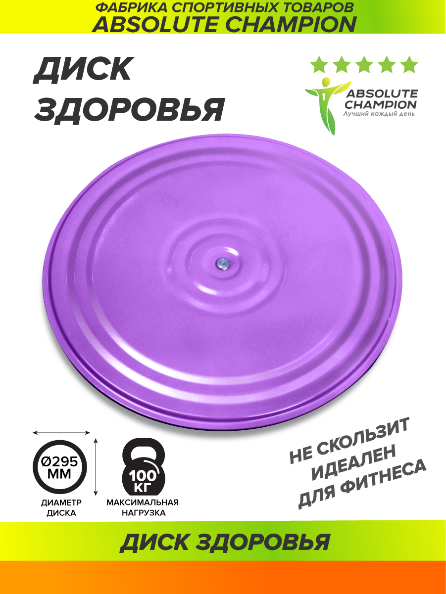 Диск Здоровье Absolute Champion фиолетовый (металл)