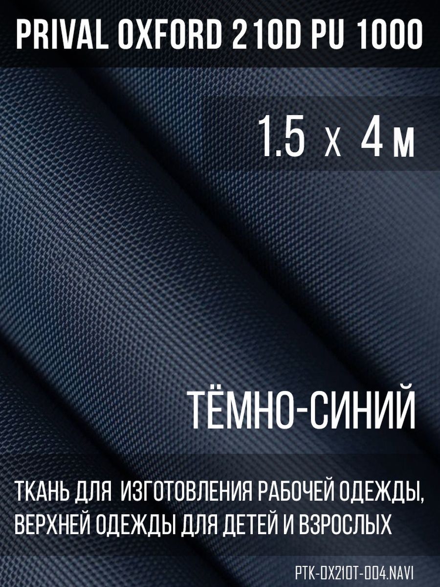 

Ткань для шитья Prival Oxford 210D, 1.5х4м, цвет тёмно-синий, Oxford 210D