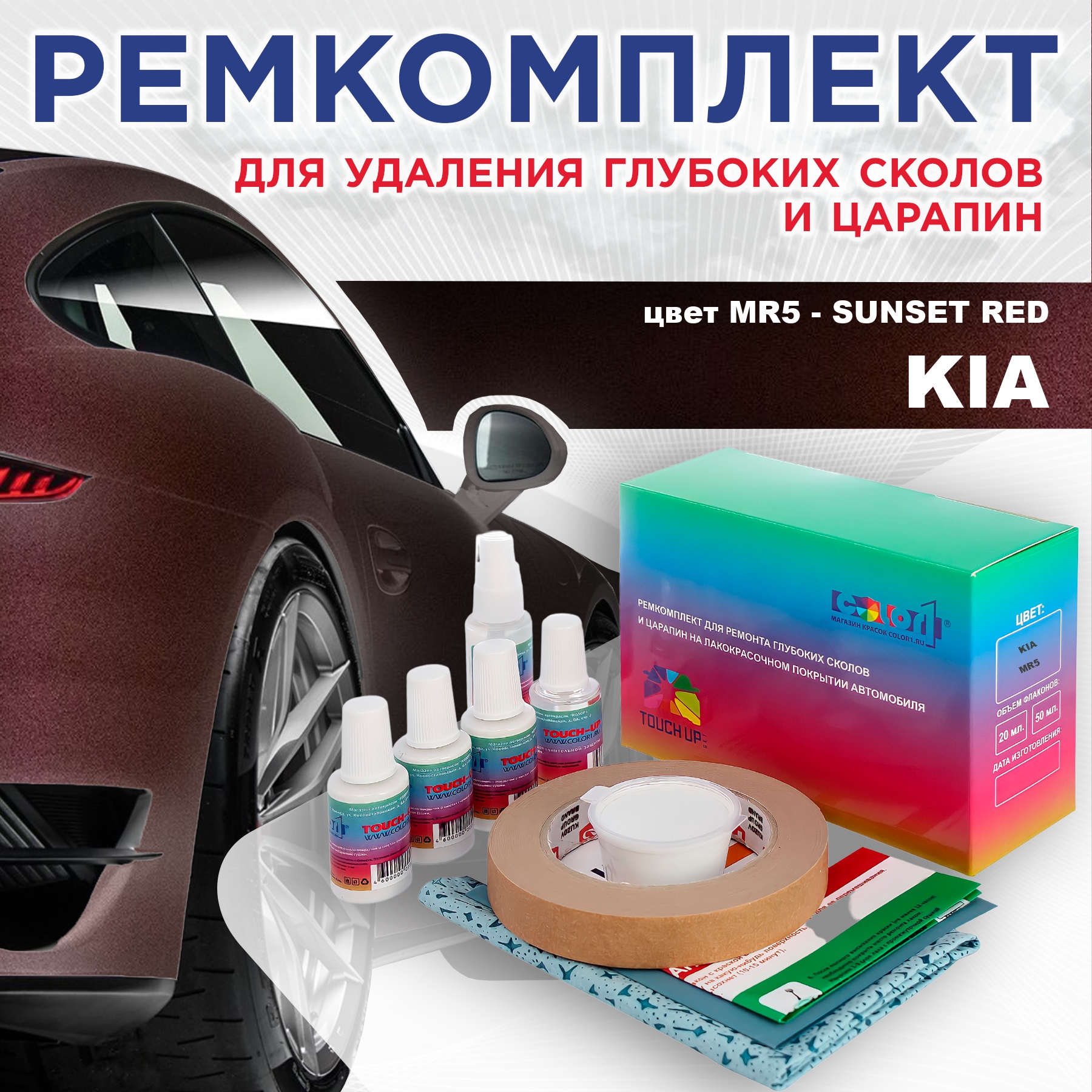 

Ремкомплект для ремонта сколов и царапин COLOR1 для KIA, цвет MR5 - SUNSET RED, Бесцветный