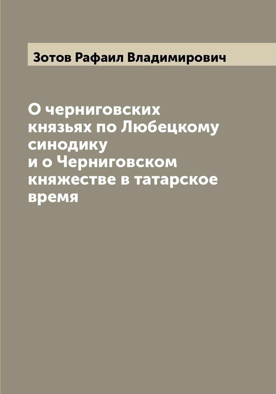 

О черниговских князьях по Любецкому синодику и о Черниговском княжестве в татарск...