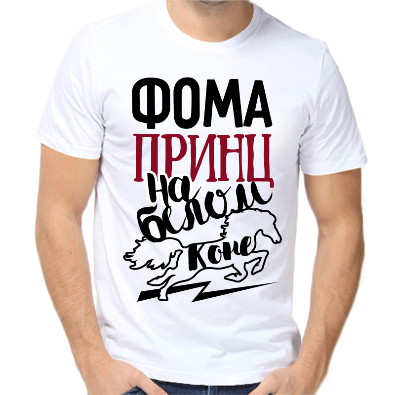 

Футболка мужская белая 64 р-р фома принц на белом коне, Белый, fm_foma_princ_na_belom_kone