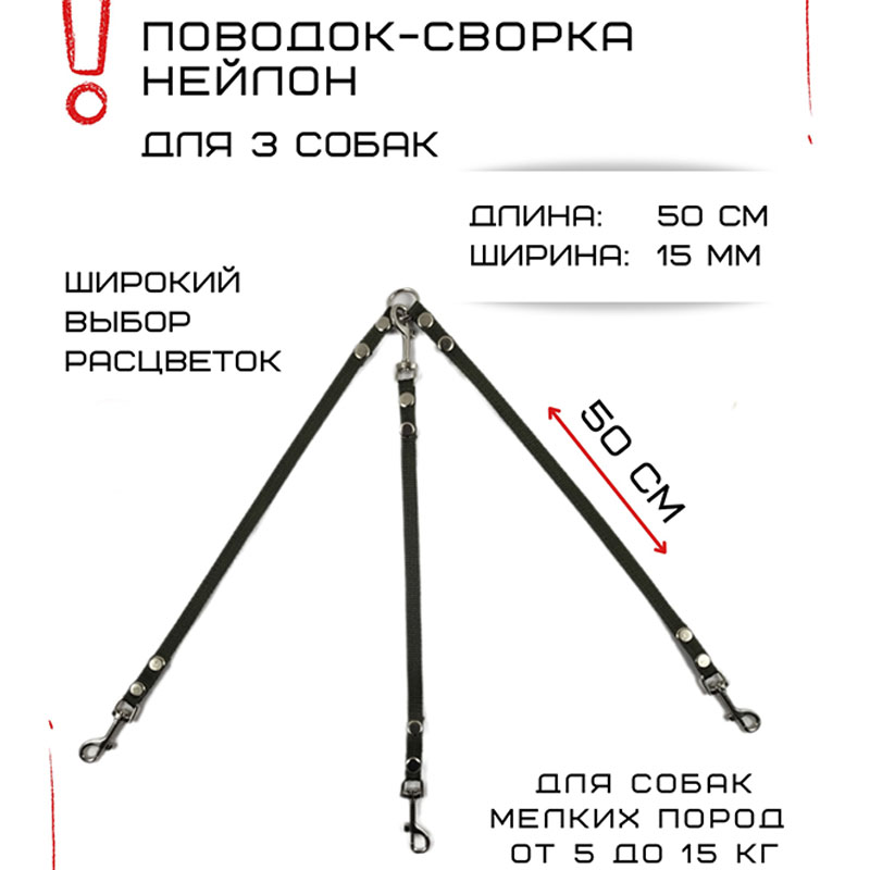 

Поводок-сворка для собак Хвостатыч, нейлон, зеленый, 3 х 50 см х 15 мм.