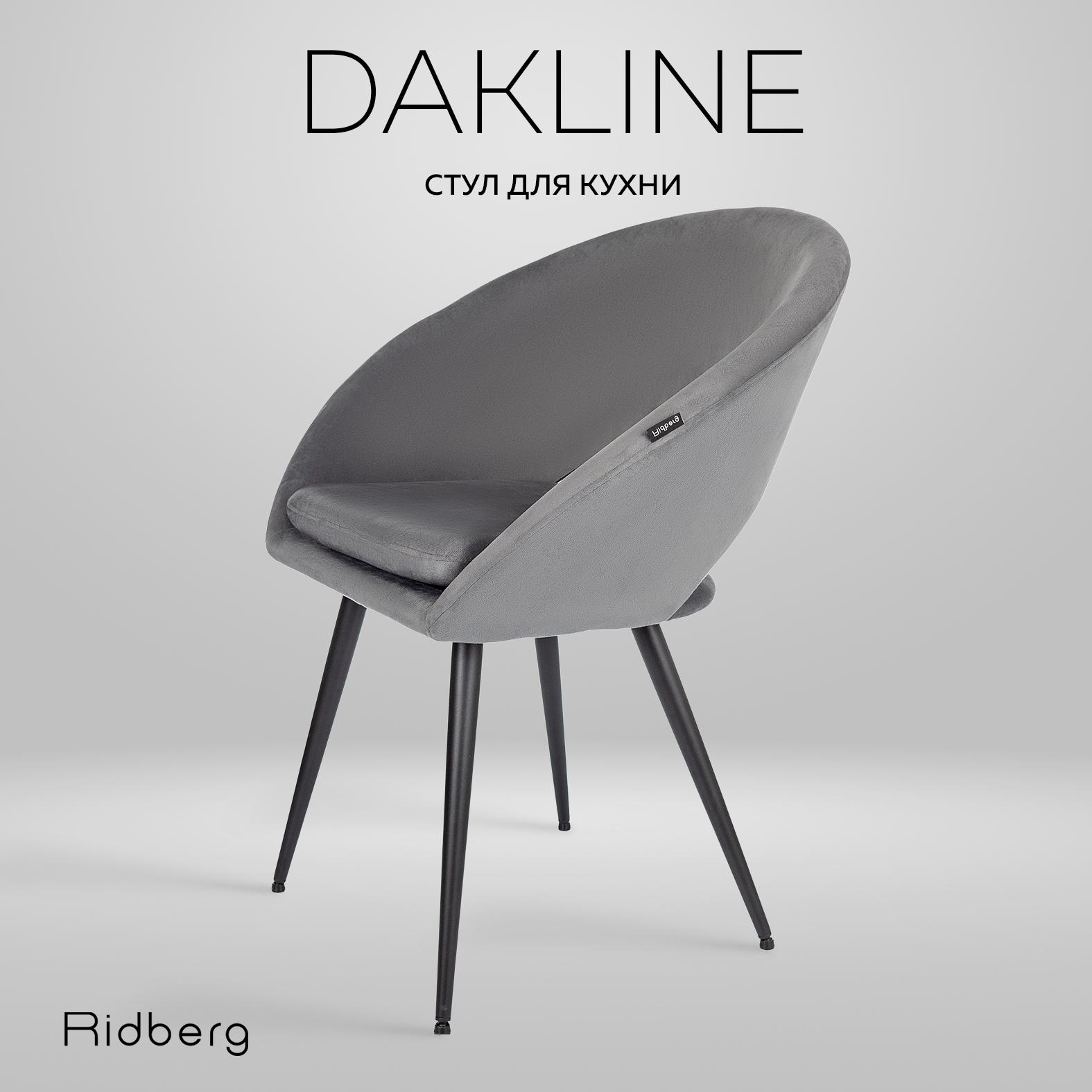 Стул Ridberg DAKLINE (Grey)