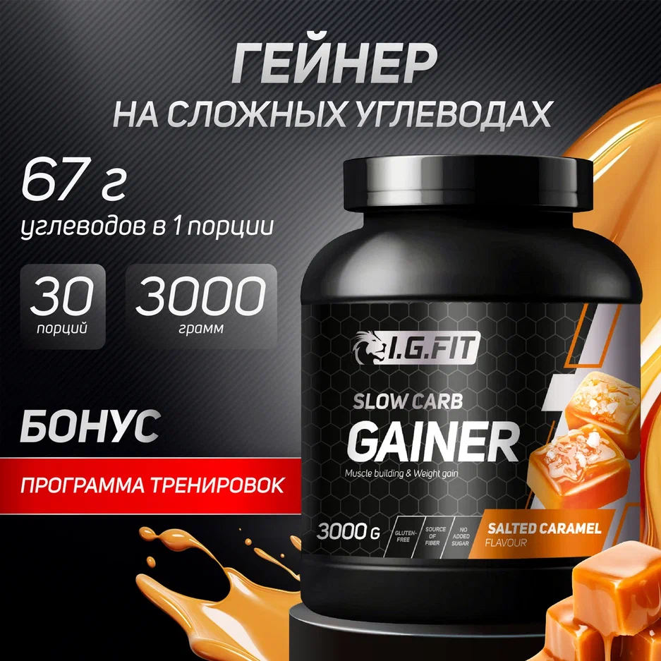 Гейнер IG FIT на сложных углеводах соленая карамель 3000г 3700₽