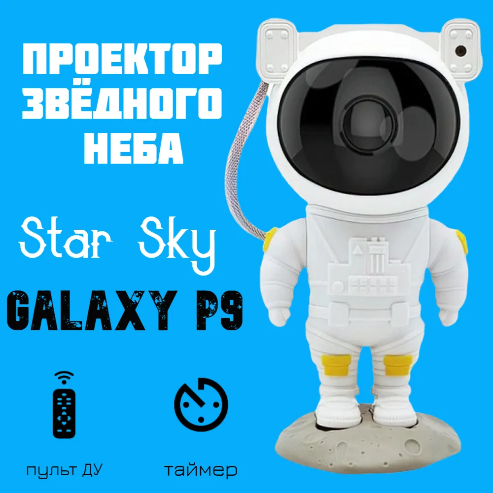 Проектор звездного неба OpticView Star Sky Galaxy P9 ночник проектор звездного неба forall star belly единорожка 238991676409126q белый