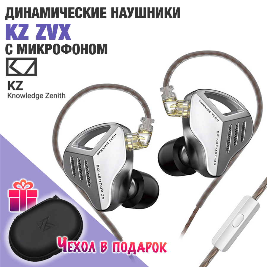 Проводные наушники KZ ZVX с микрофоном Silver (11165)