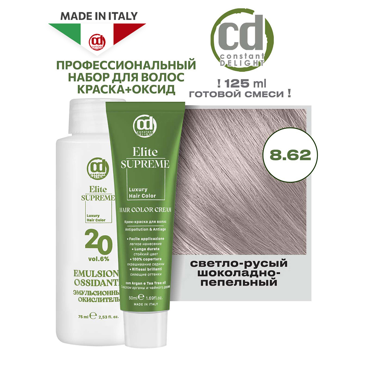 Краска для волос Constant Delight Elite Supreme 8.62, 50 и 75 мл средство перед химической завивкой презифон эдванст