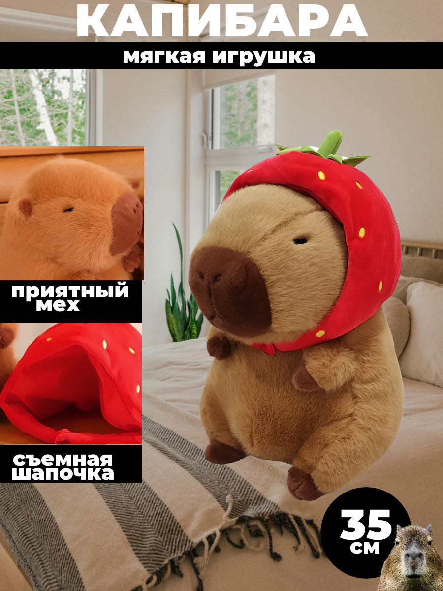 

Мягкая игрушка капибара с клубникой 35 см, Коричневый