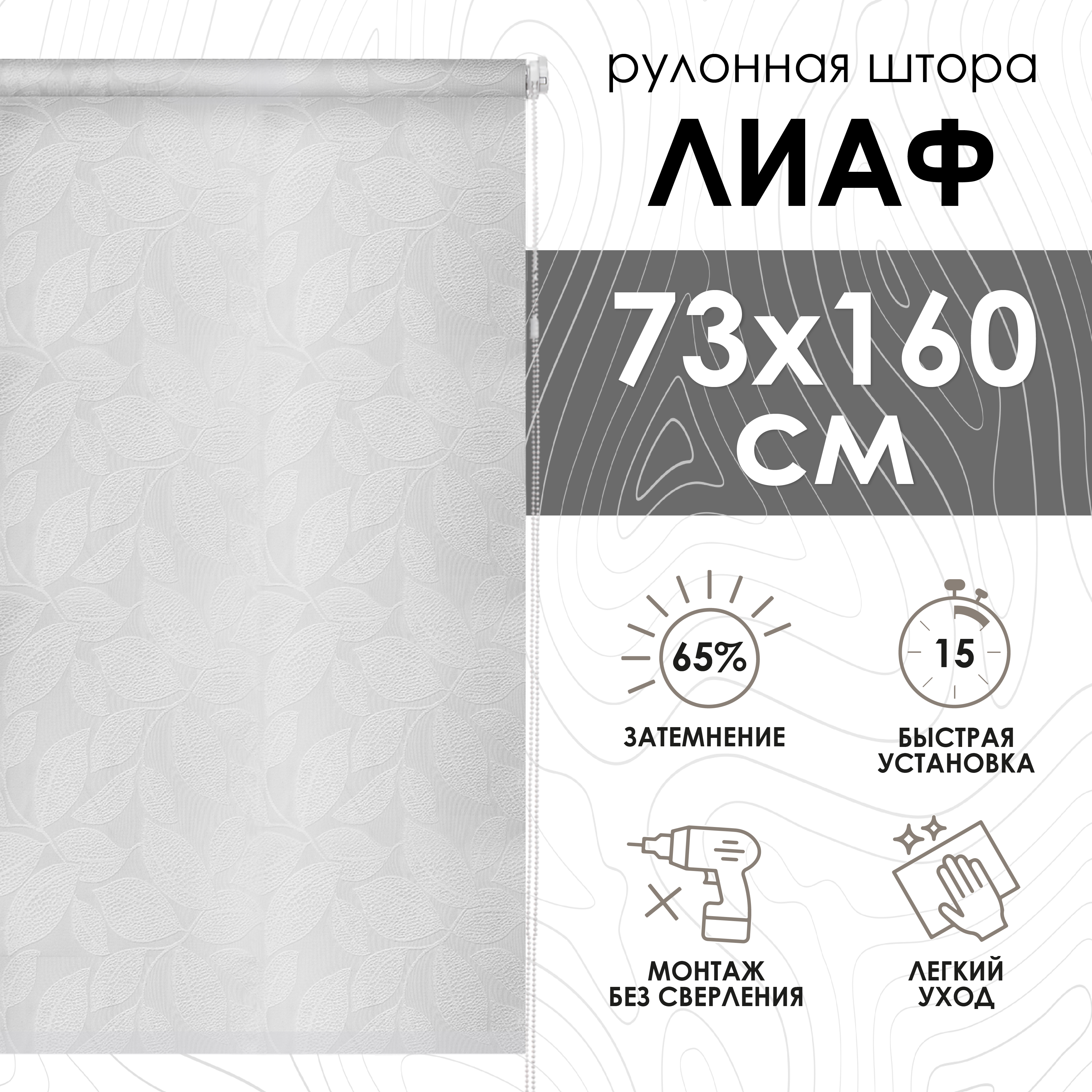 

Рулонная штора Лиаф Белый, 73х160 см 72612073160, Рулонная штора Лиаф