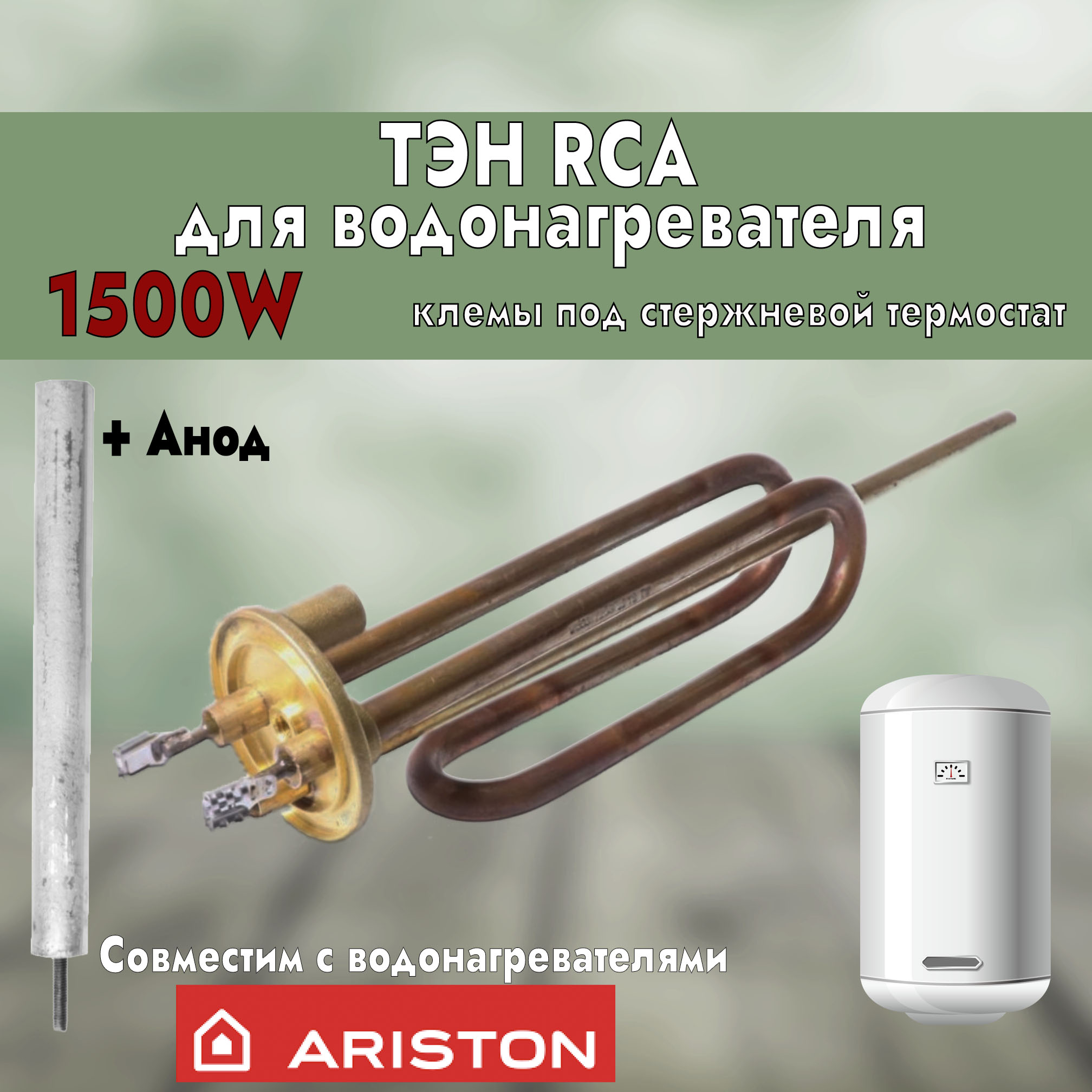 

ТЭН для водонагревателя 1500Вт, RCA + анод ИТАТЭН 30716, Золотистый