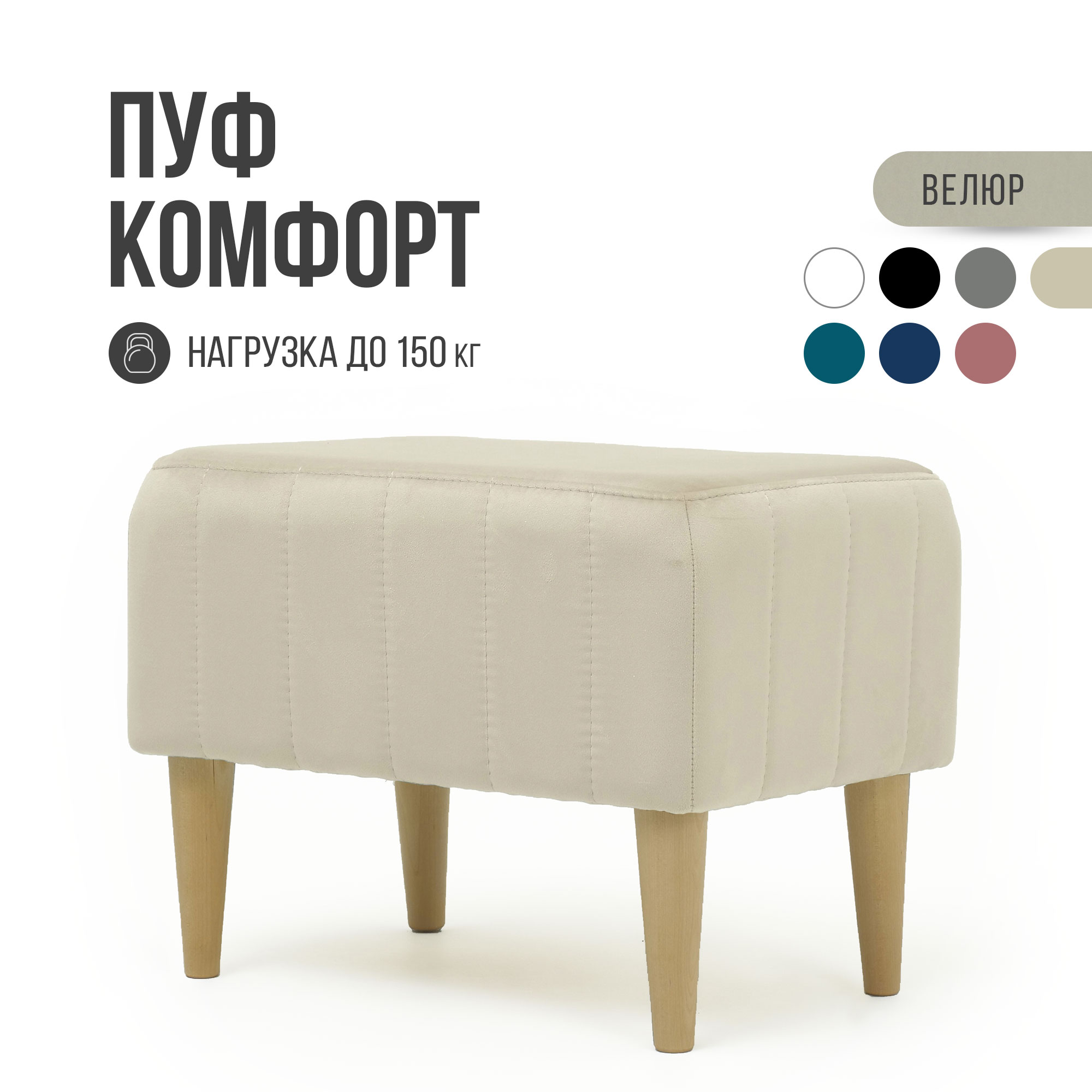 Пуф MVM mebel Комфорт 58 см, велюр, бежевый, опоры бук, 1 шт