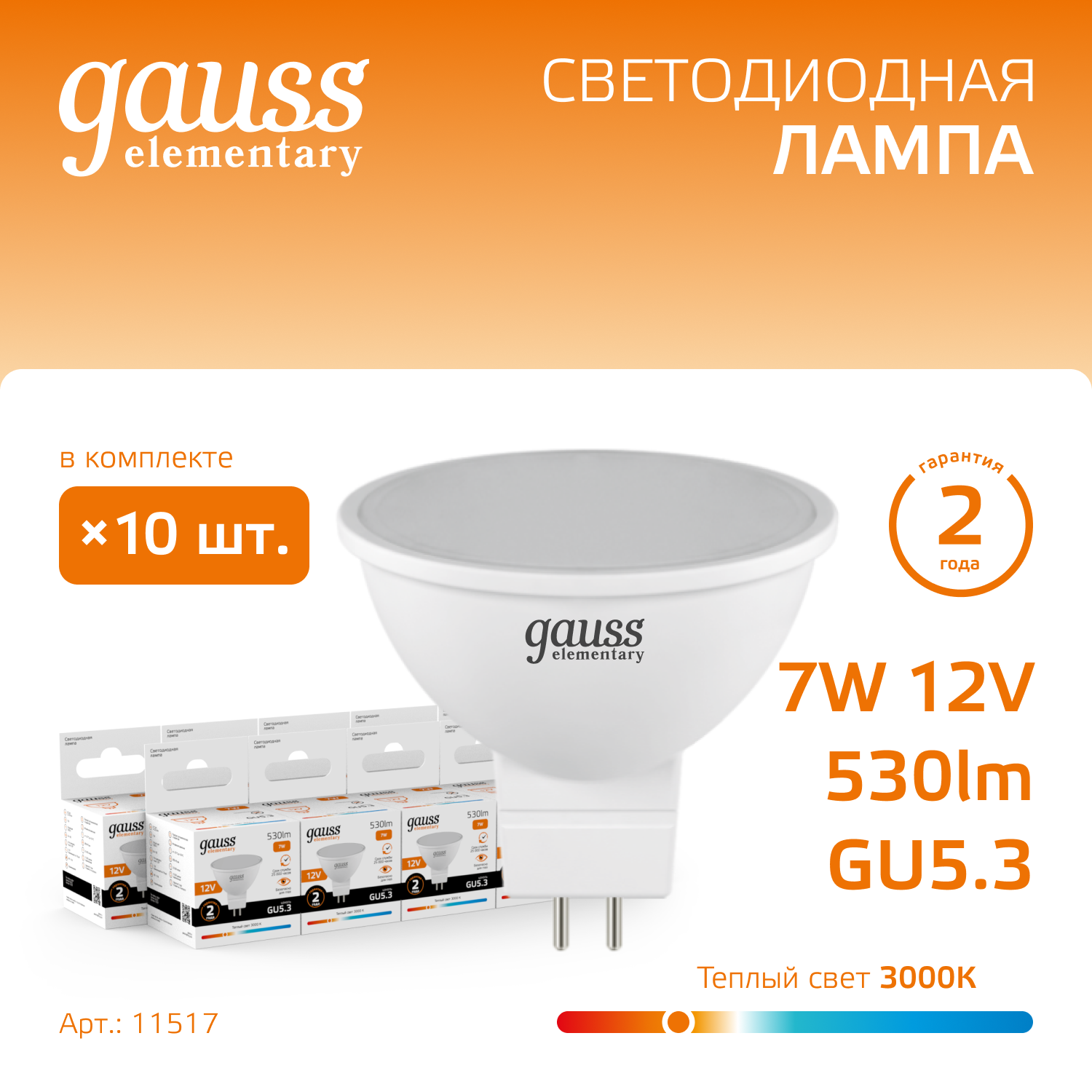 

Лампочка GU5.3 MR16 GU5.3 7Вт 12V 530лм теплый свет 3000K LED Gauss Gauss, 11517
