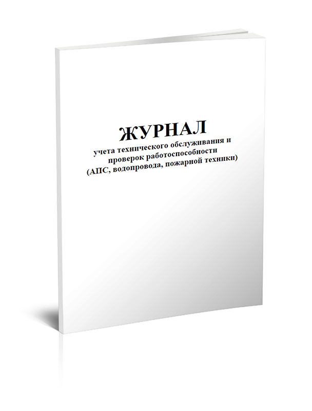 

Журнал учета технического обслуживания и проверок работоспособности ЦентрМаг 203834