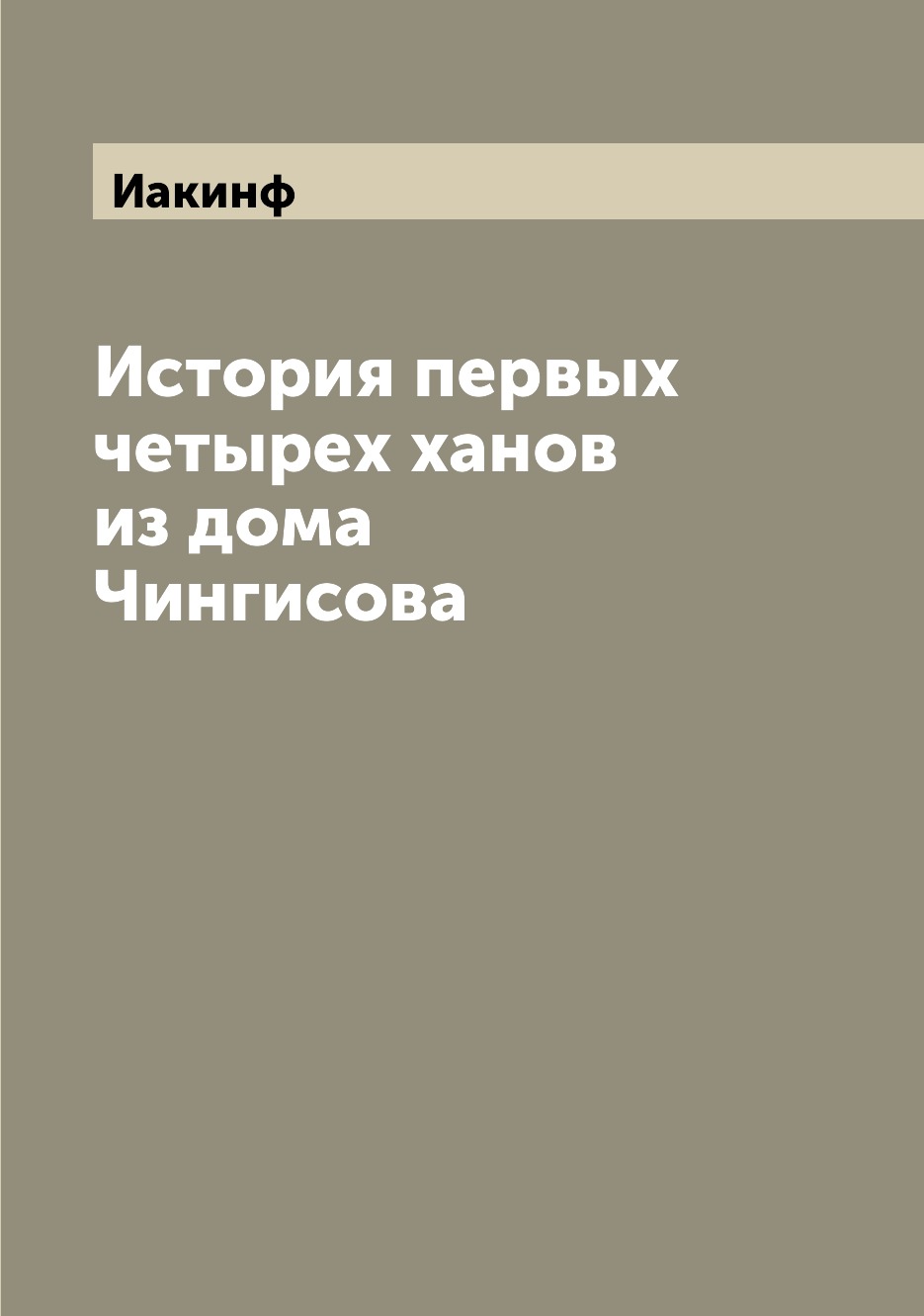 

История первых четырех ханов из дома Чингисова