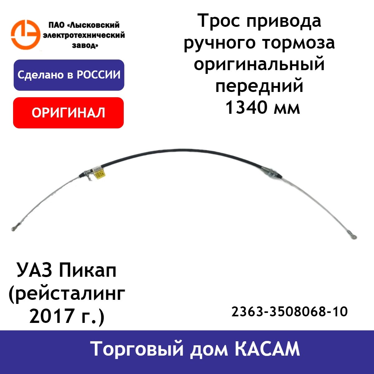 Трос стояночного тормоза передний ЛЭТЗ УАЗ Пикап 2363-3508068-10 (рейсталинг 2017г.)