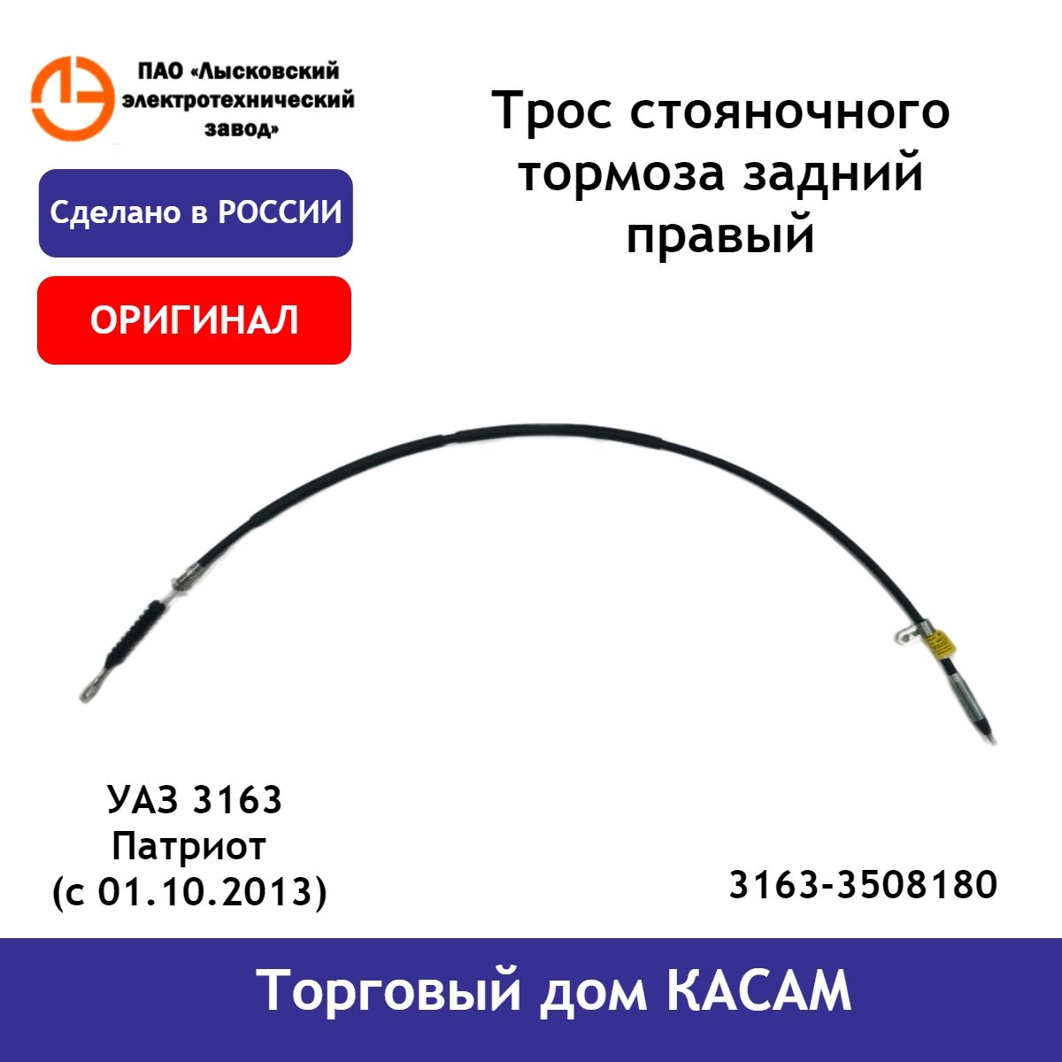 Трос стояночного тормоза ЛЭТЗ УАЗ 3163 Патриот 3163-3508180 (с 01.10.2013) задний правый