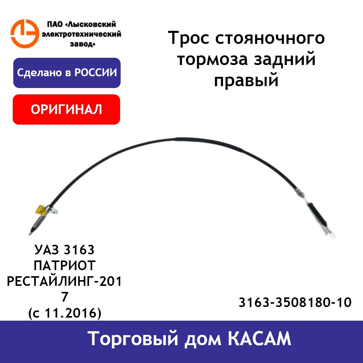 Трос стояночного тормоза ЛЭТЗ УАЗ 3163 Патриот 3163-3508180-10 (с 11.2016) задний правый