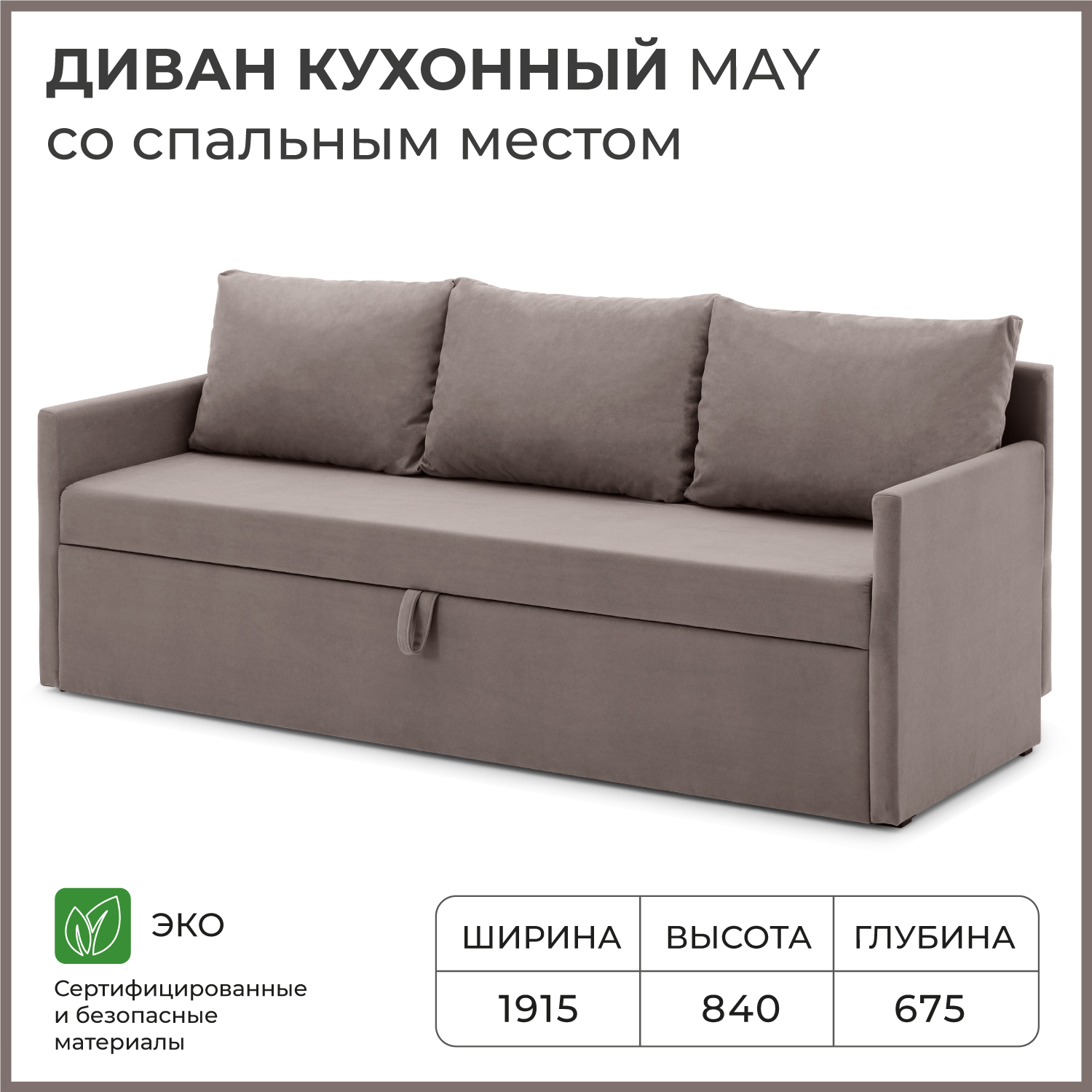 

Диван кухонный со спальным местом NORTA May 1915х675х840 VIVALDI 5 велюр, Диван кухонный NORTA May