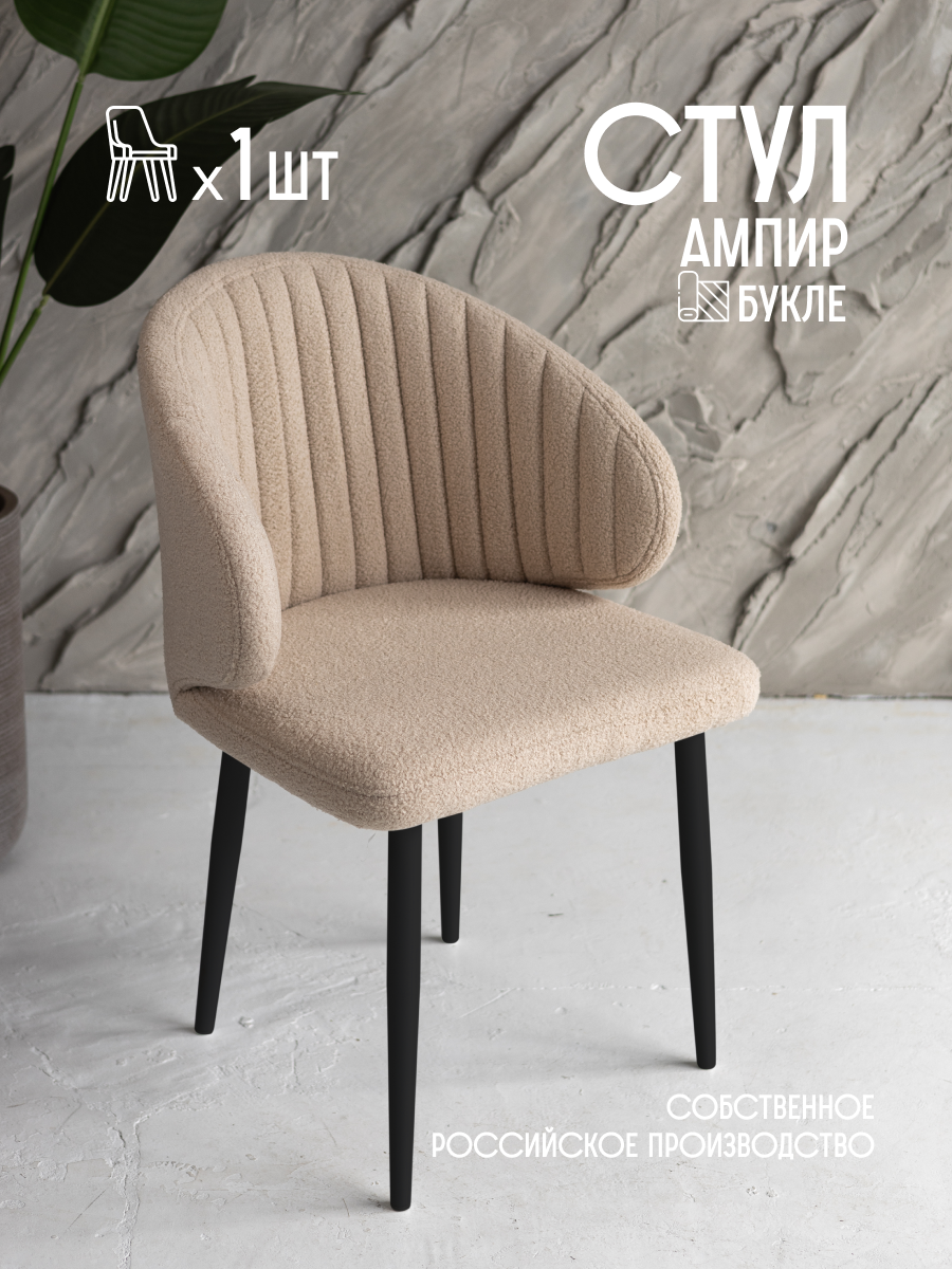 

Стул для кухни VVDOM Ampir Бежевый букле 53x46x86 см Букле, Ampirbukle
