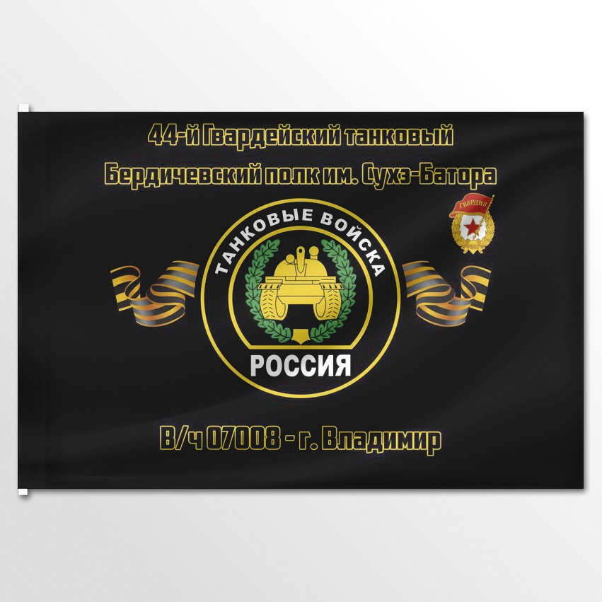 

Флаг ЦТП ФЕНИКС танковых войск 44-й Гвардейский Бердичевский полк им Сухэ-Батора 135x90 см, 8322-135x90