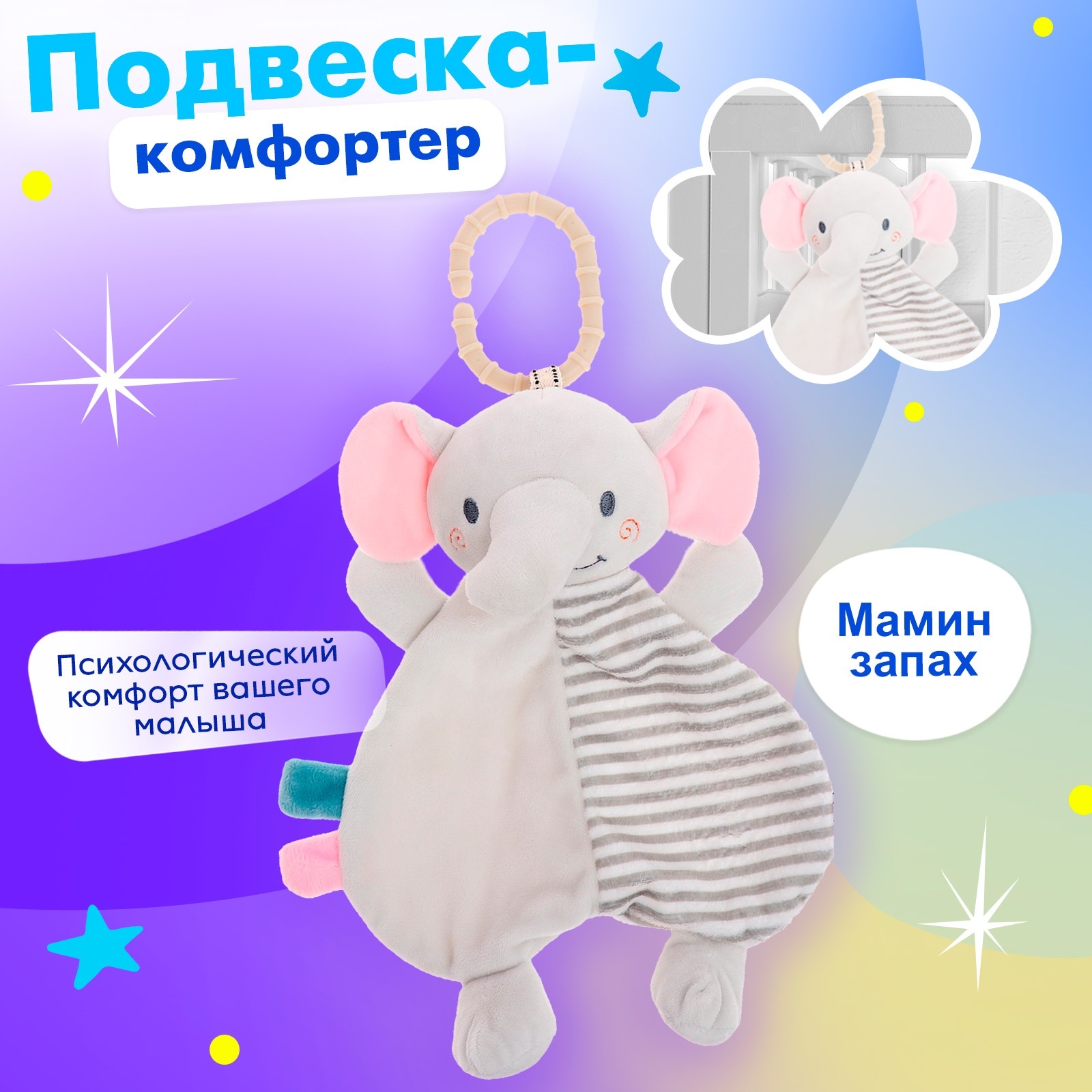 

Подвесной комфортер Слонёнок, на кроватку и коляску