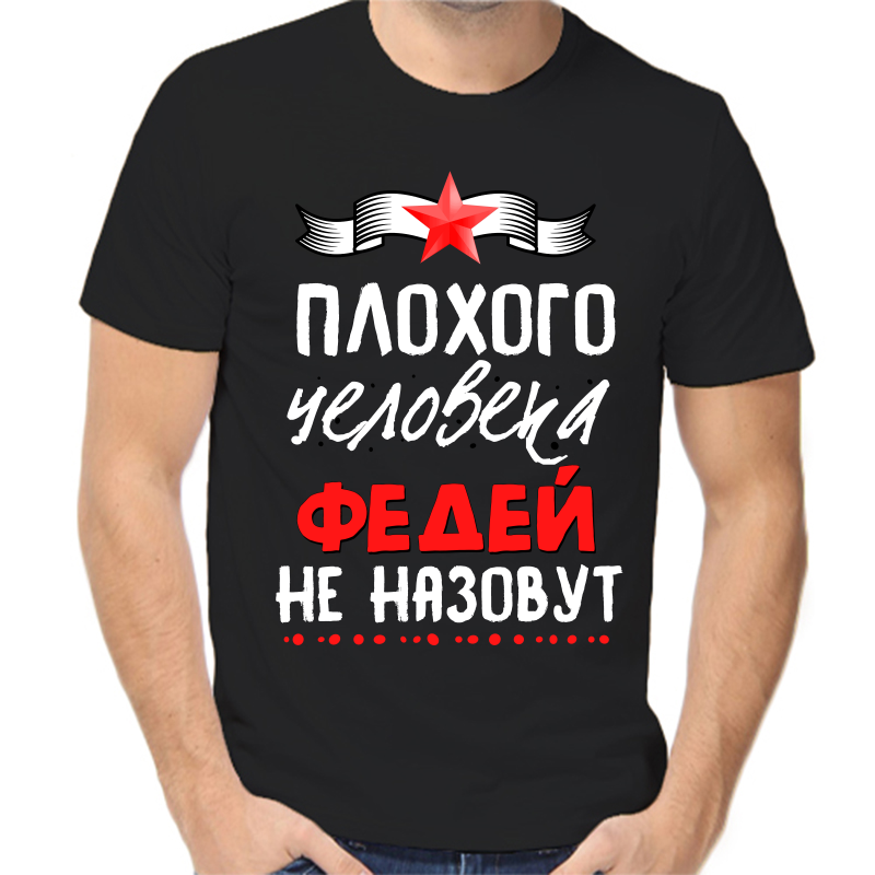 

Футболка мужская черная 58 р-р плохого человека Федей не назовут, Черный, fm_plohogo_cheloveka_fedey_ne_nazovut