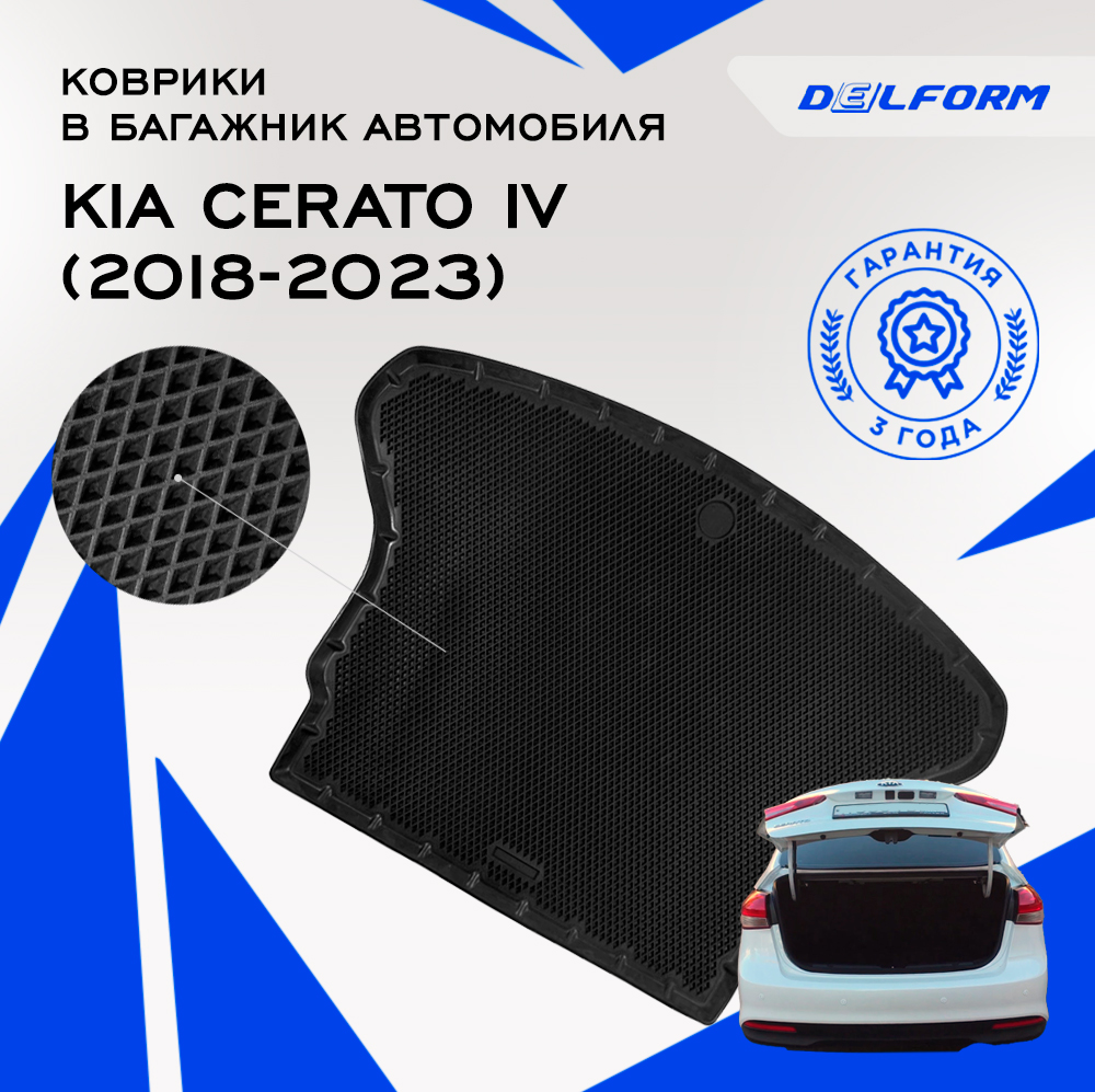 

Коврик в багажник Киа Серато 4 Kia Cerato IV (2018-2023) с бортами, ячейками