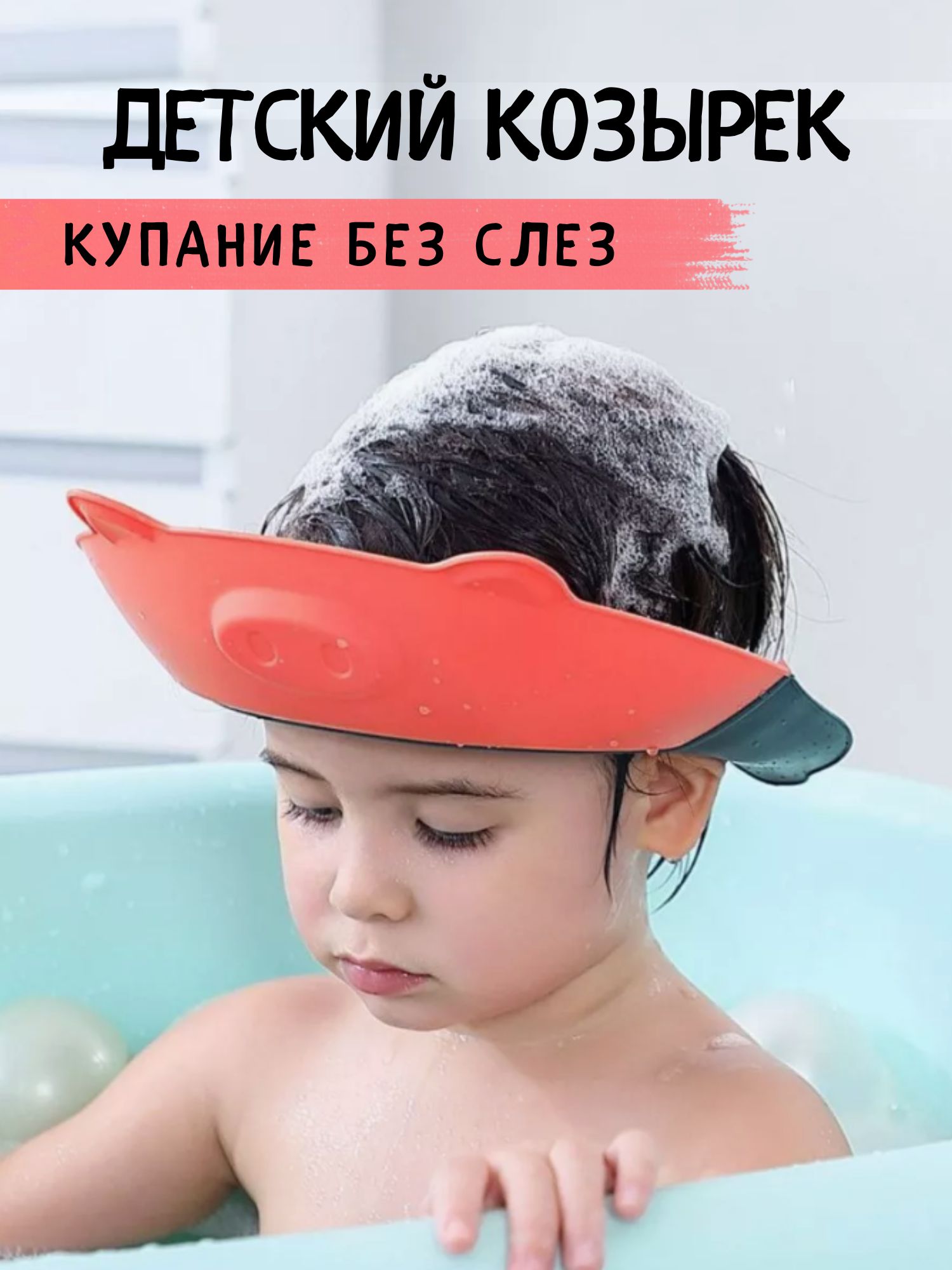 Защитный козырек ободок для купания и мытья головы детский