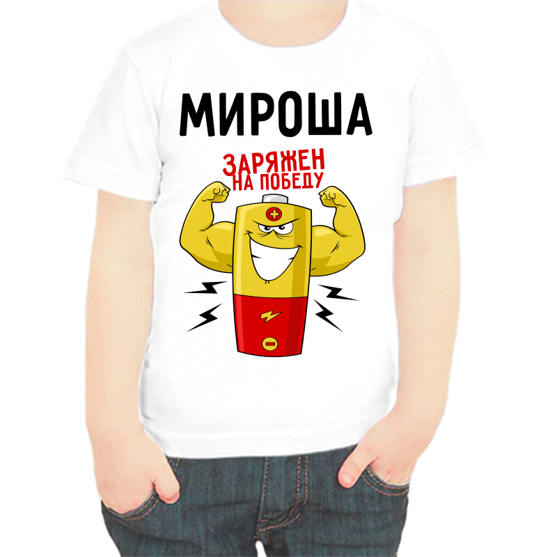 

Футболка мальчику белая 22 р-р мироша заряжен на победу 1, Белый, fdm_mirosha_zaryazhen_na_pobedu_1