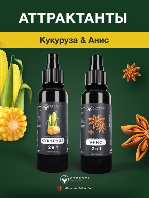 Аттрактанты рыболовные Vodenoi Кукуруза-Анис 100мл, 2шт