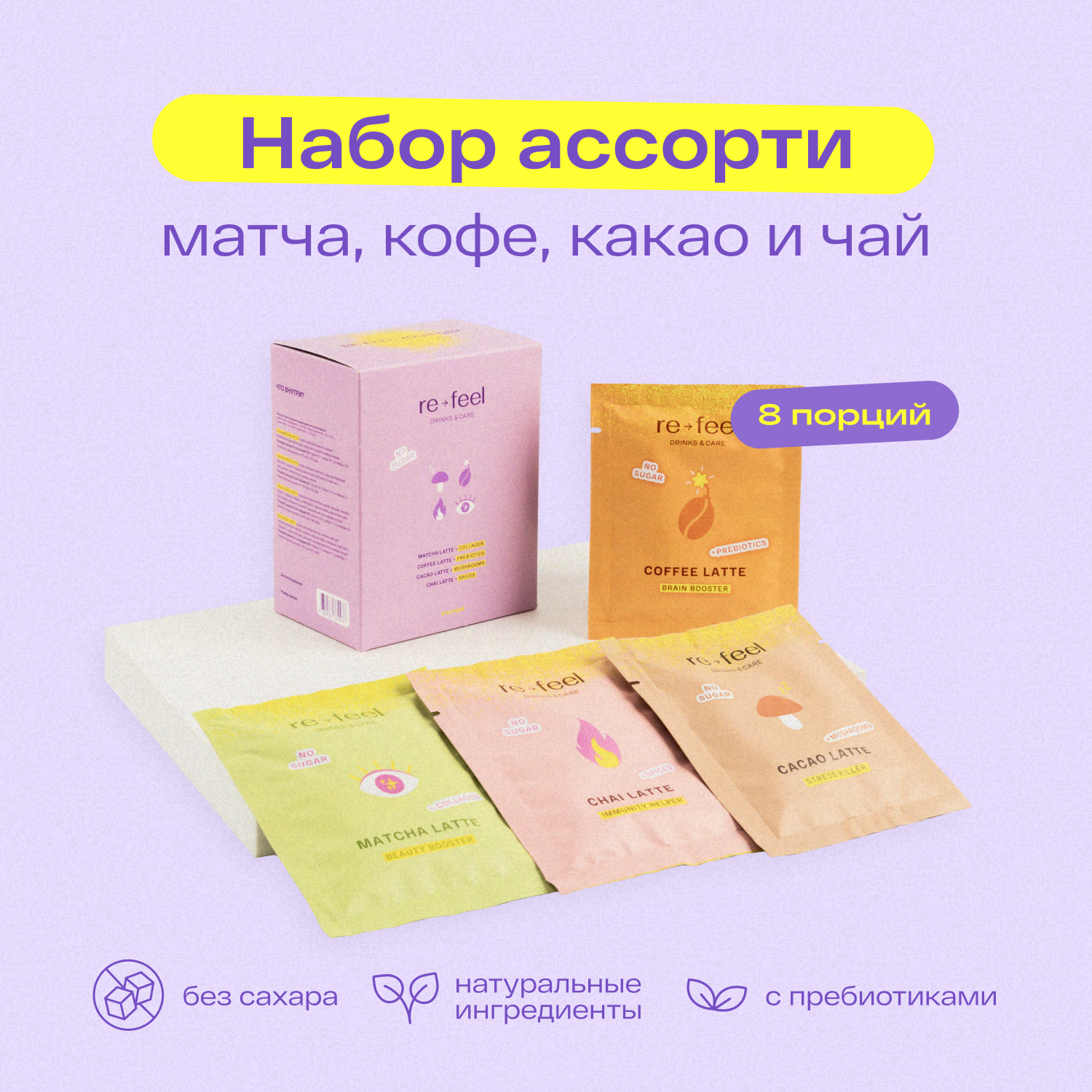 Ассорти набор напитков re-feel чай матча, чай, какао, кофе 8 саше