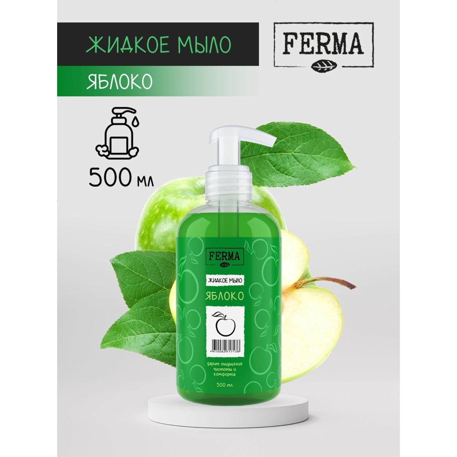 Жидкое мыло FERMA Яблоко 500 мл
