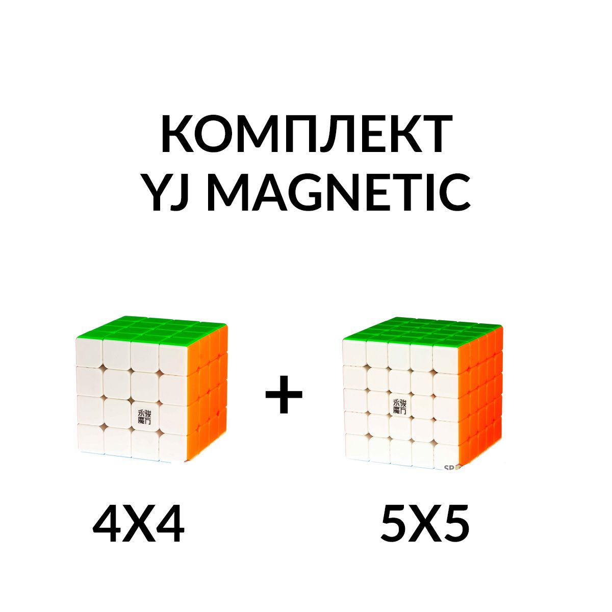 Комплект кубик Рубика YJ Magnetic магнитный скоростной 4х4 и 5х5